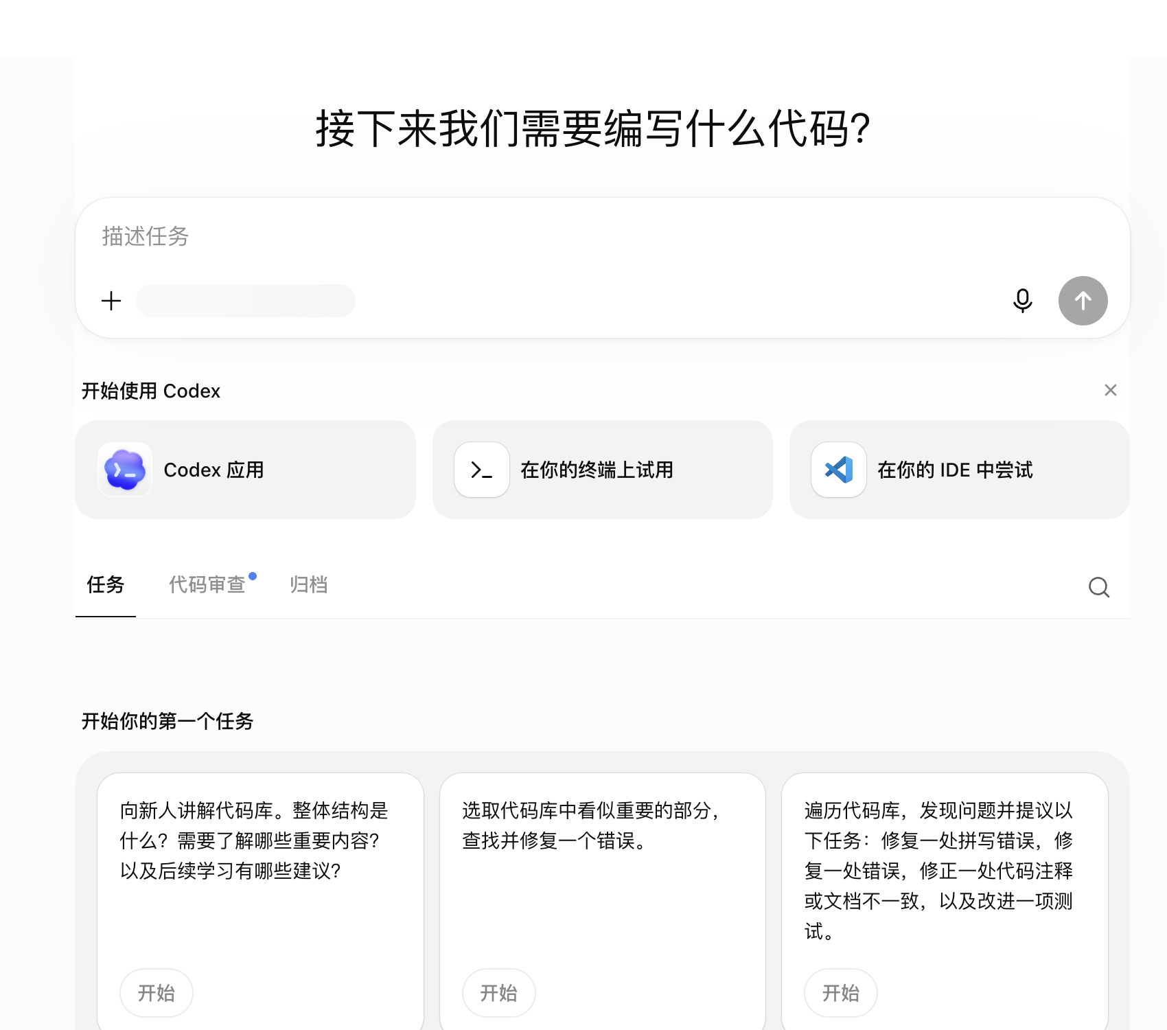 Codex Cloud 任务入口