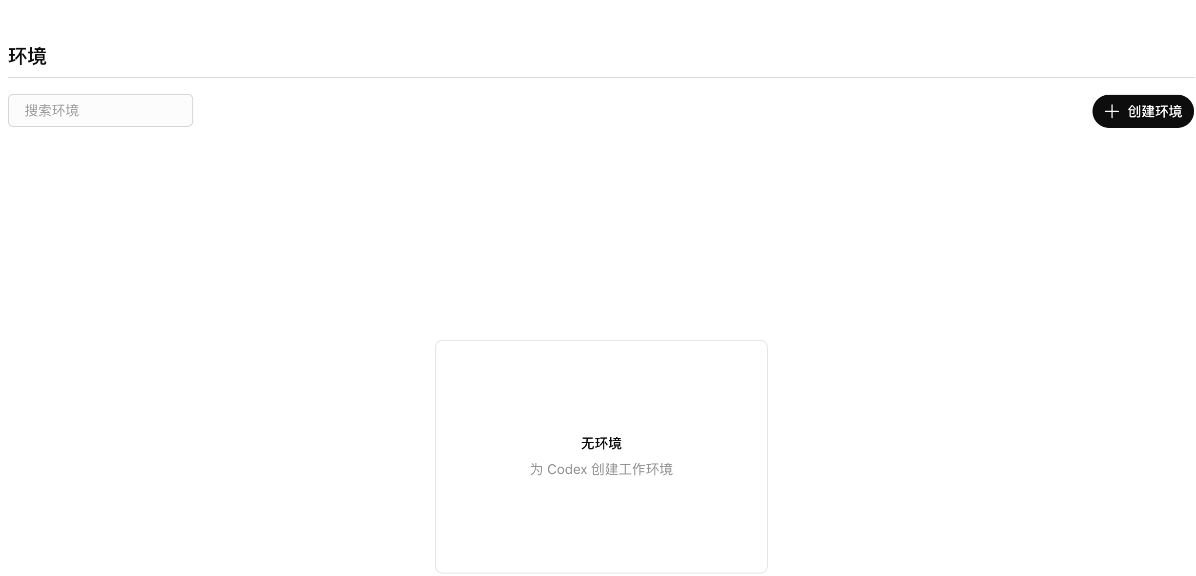 Codex Cloud 环境设置页
