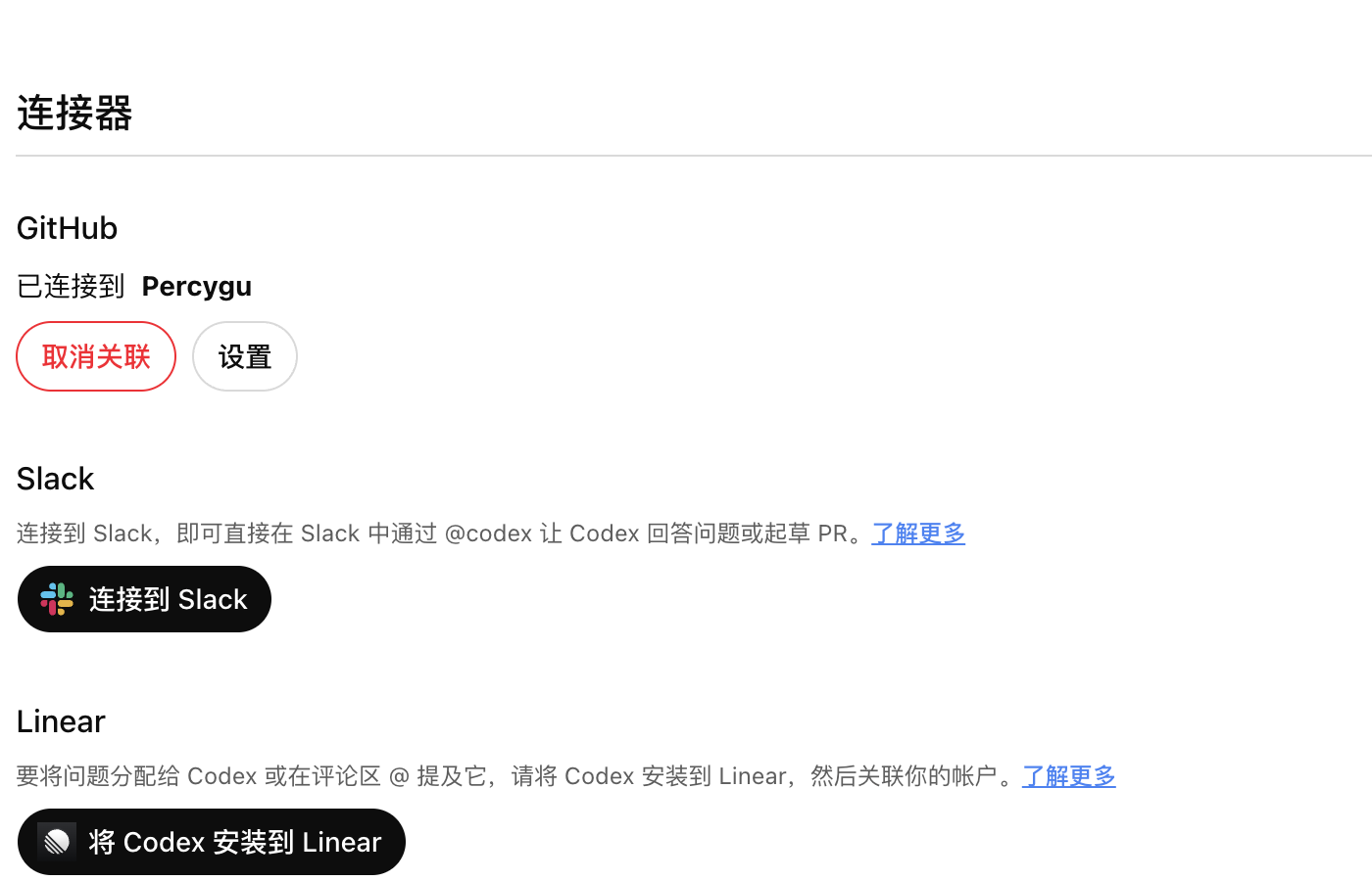 Codex 连接器设置页