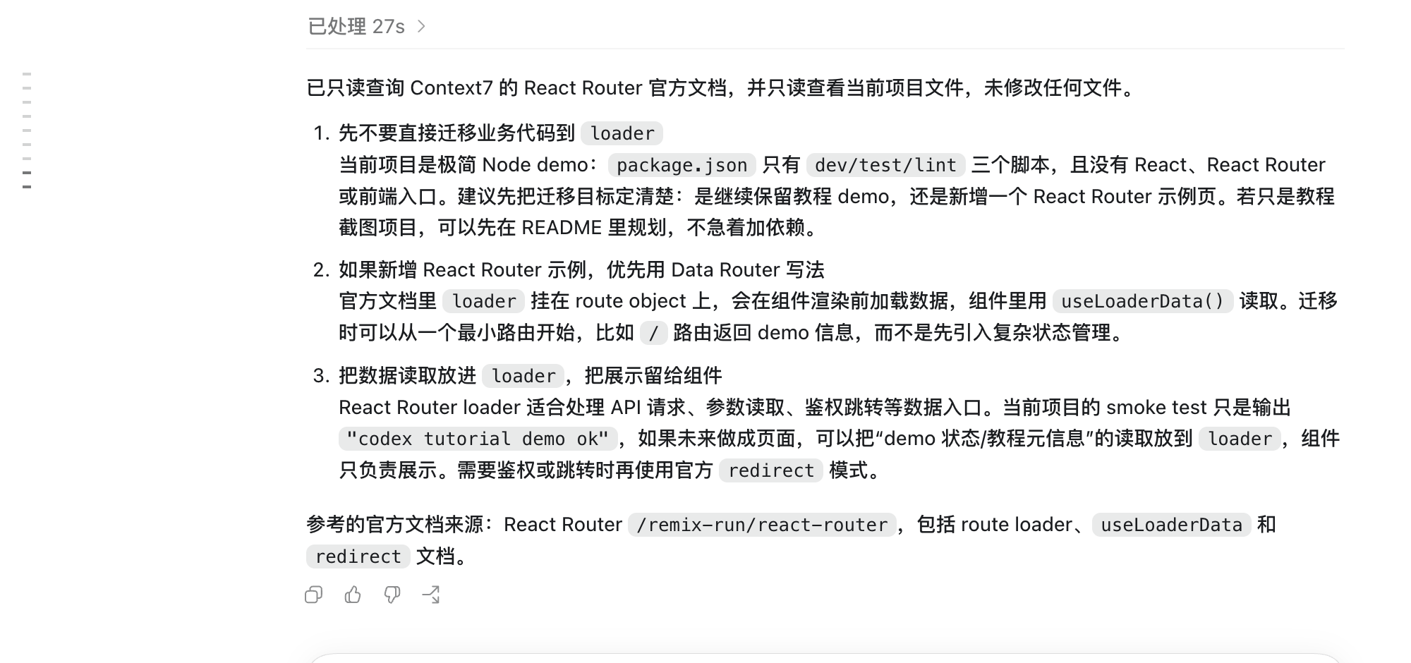 Codex App 调用 Context7 查询 React Router 文档