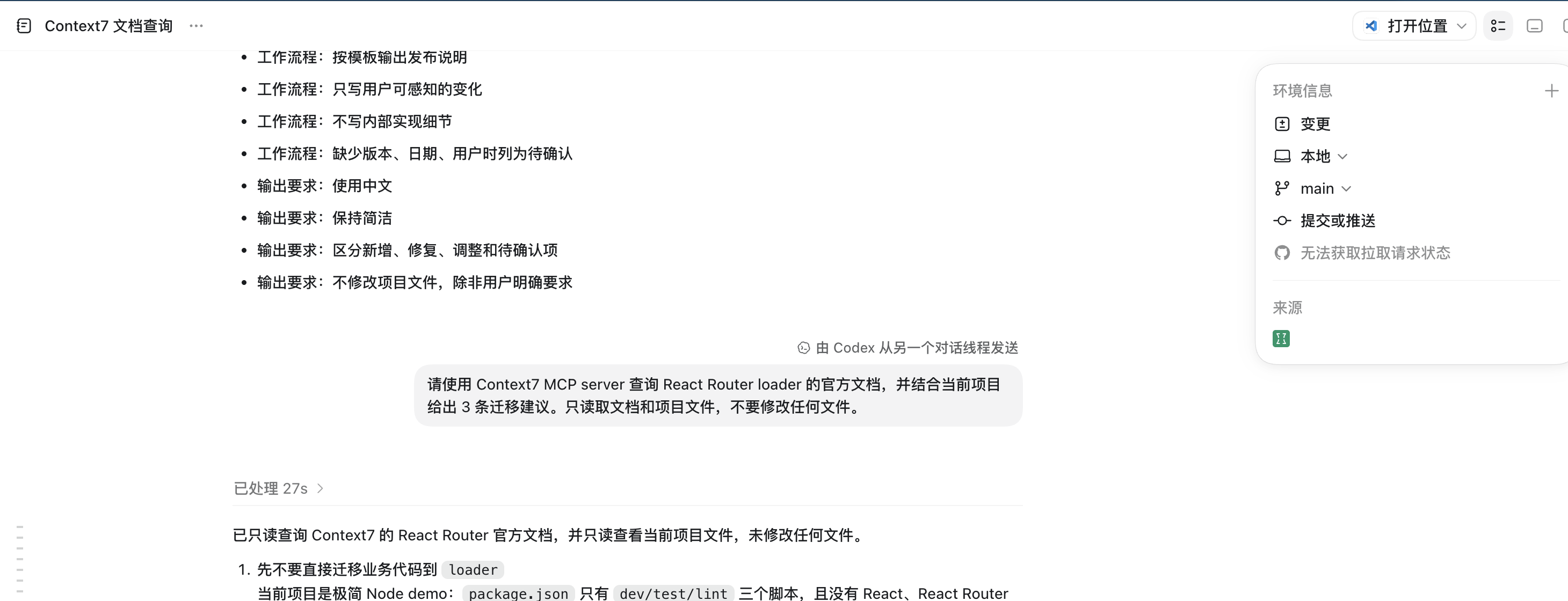 Codex App 环境信息卡