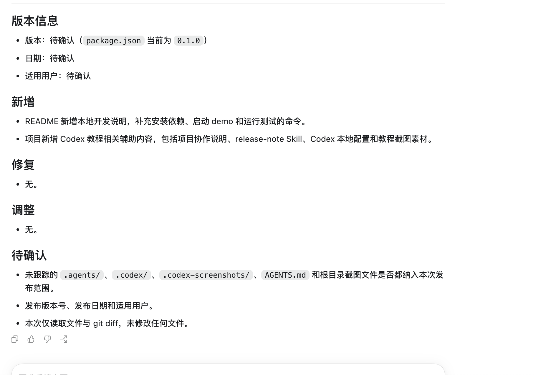 Codex 调用 release note Skill