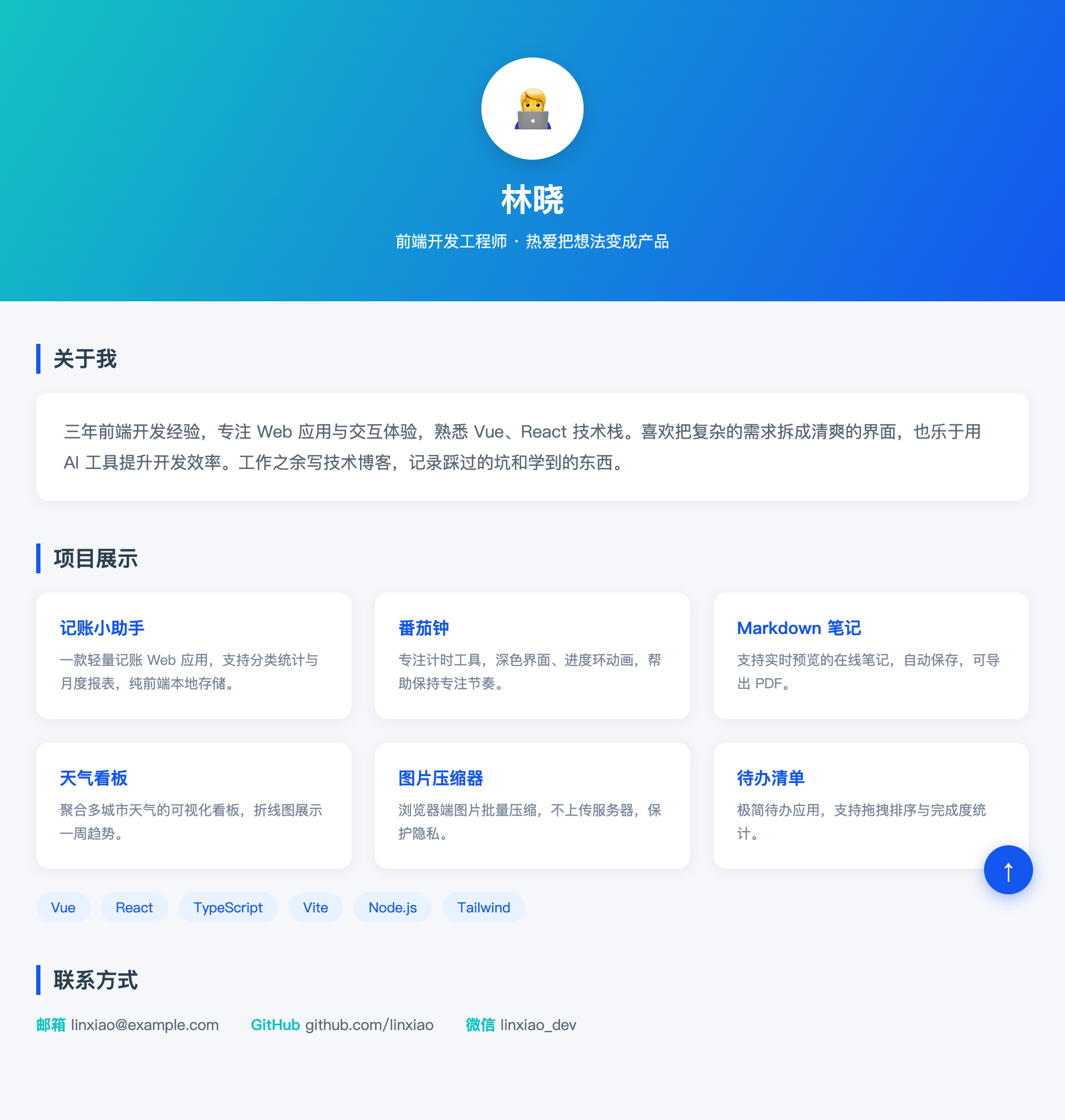 个人主页迭代后：青绿渐变、项目三列、加了返回顶部按钮