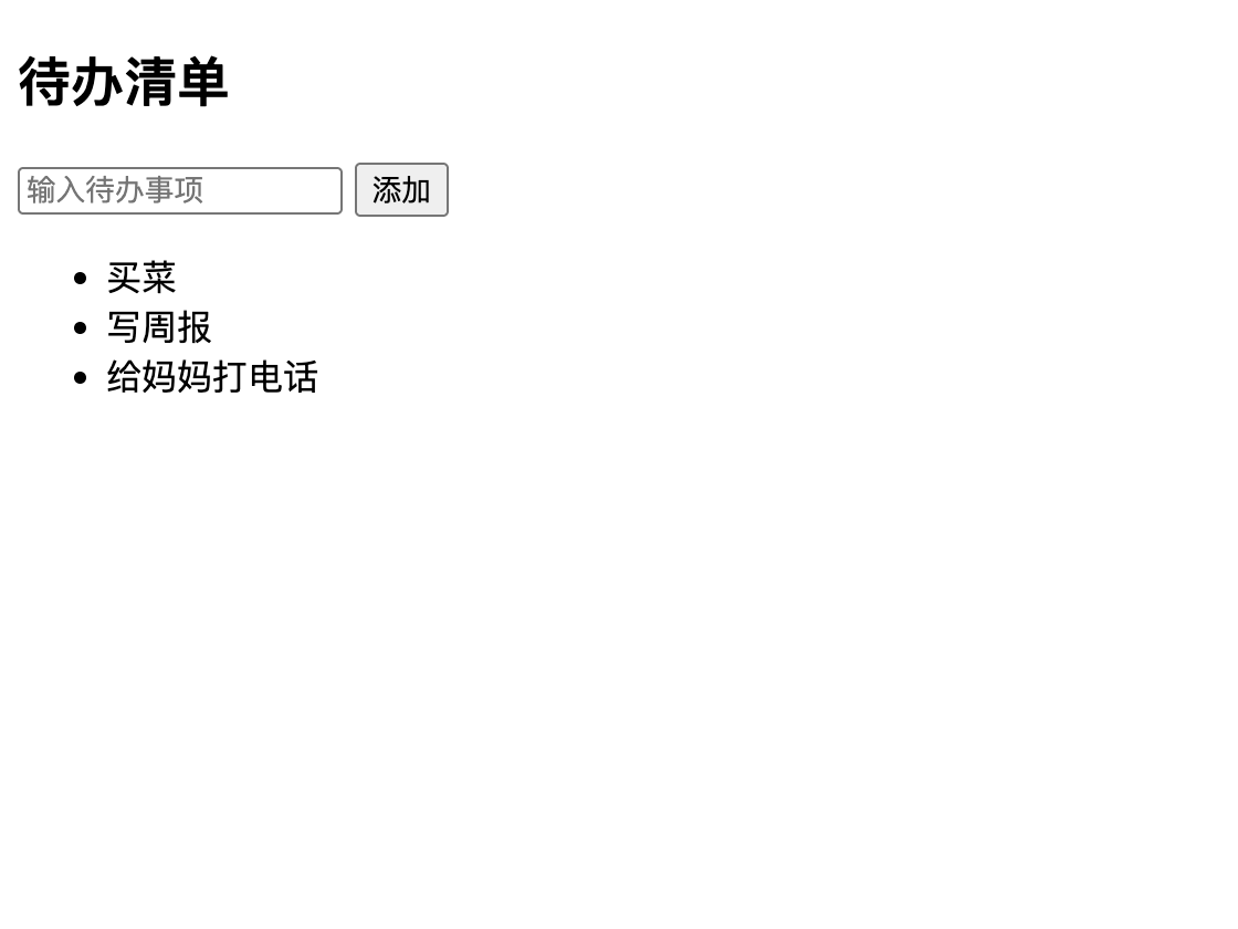 待办清单第一版：只有核心功能的骨架