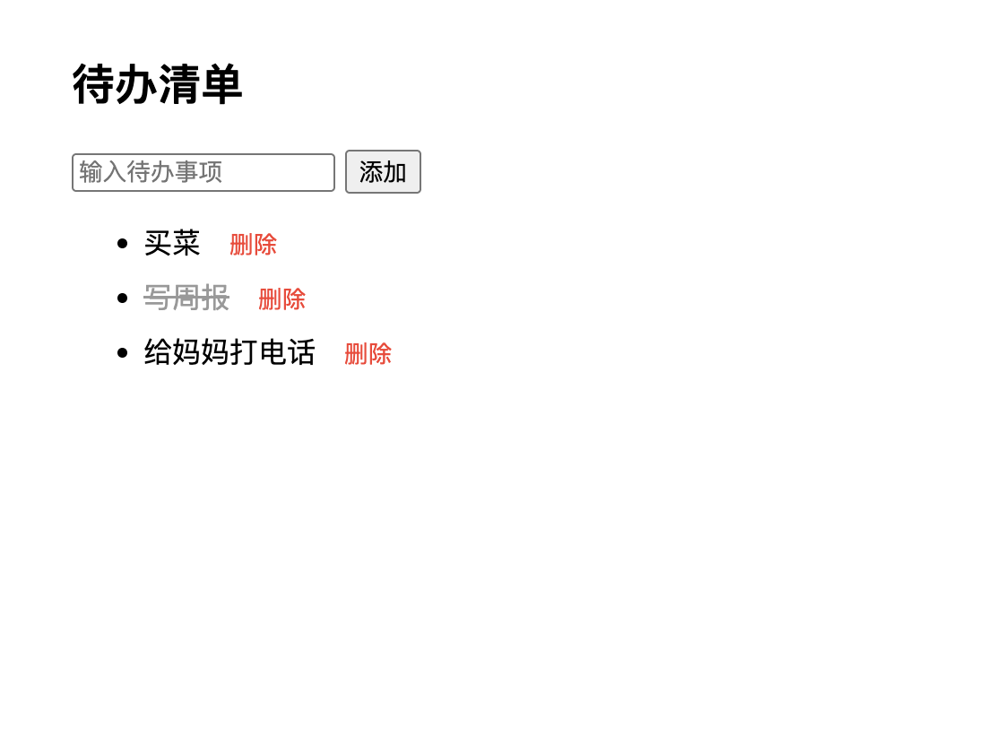 待办清单第二版：加上了完成和删除功能